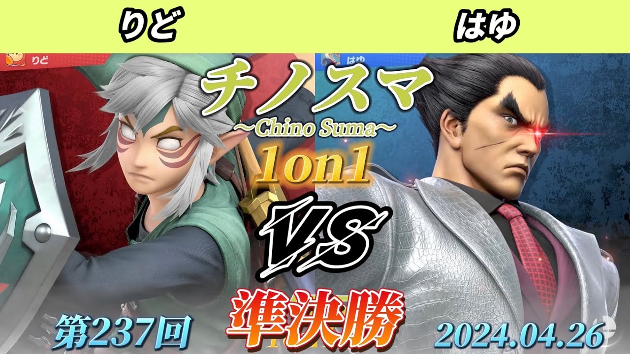 チノスマ1on1#237〔準決勝〕りど（リンク）vs はゆ（カズヤ）【スマブラSP】【ChinoSuma】