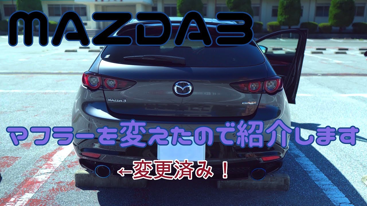 【mazda3】以前紹介したMAZDA3の方がマフラーをあるメーカに変更したみたいなので紹介していきます！！【ファストバック】