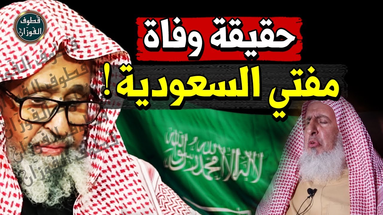 وفاة مفتي السعودية عبد العزيز آل الشيخ ! هل هو من علامات الساعة ؟! - الشيخ صالح الفوزان