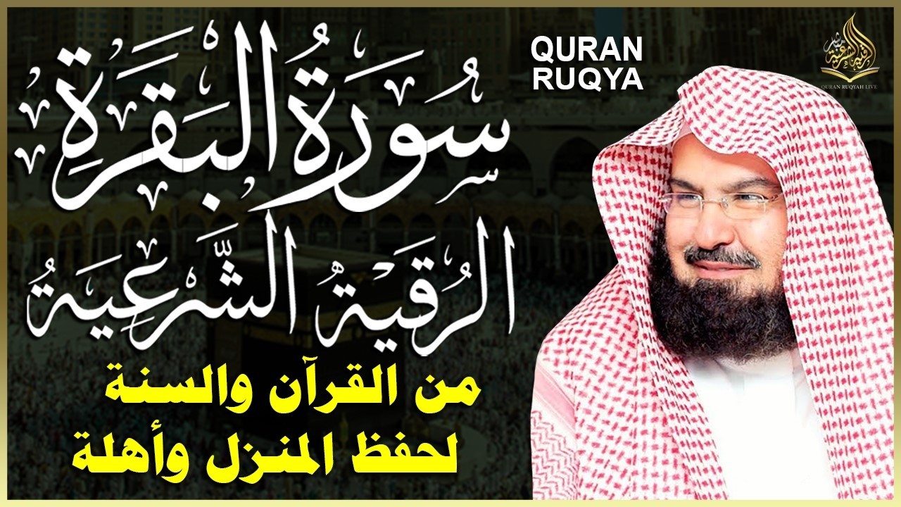 سورة البقرة (كاملة) للشيخ عبد الرحمن السديس لحفظ وتحصين المنزل وجلب البركة تلاوة رائعة Sourah Baqara