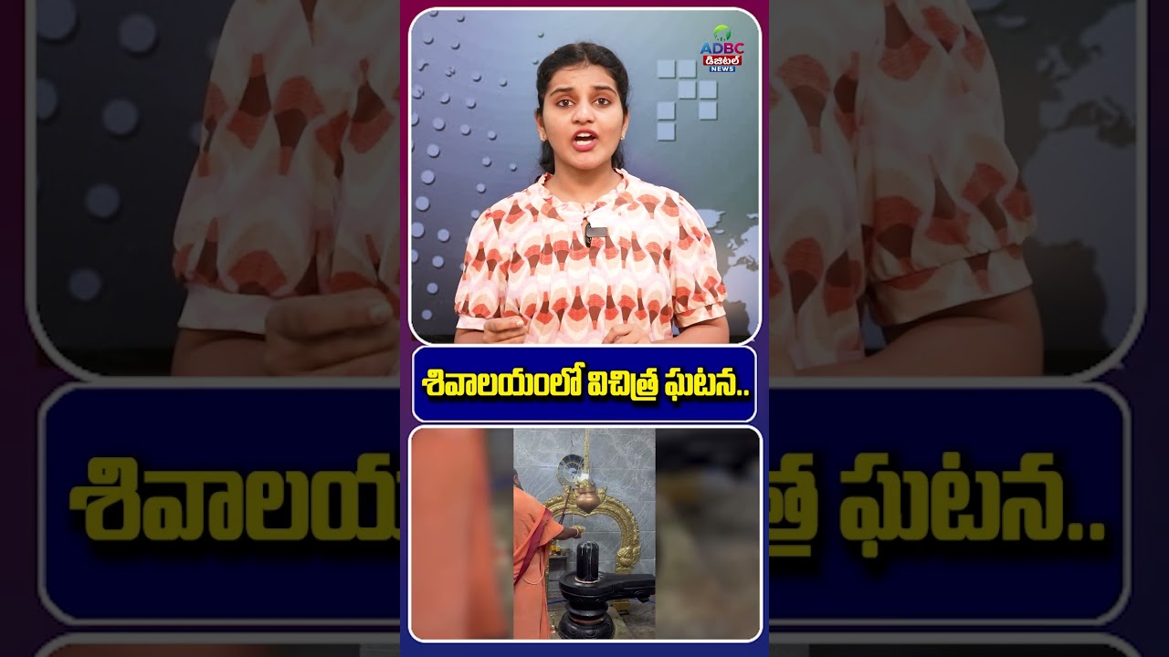 శివాలయంలో విచిత్ర ఘటన..!|Strange Incident at a Shiva Temple! | Mysterious Temple Viral Incident |