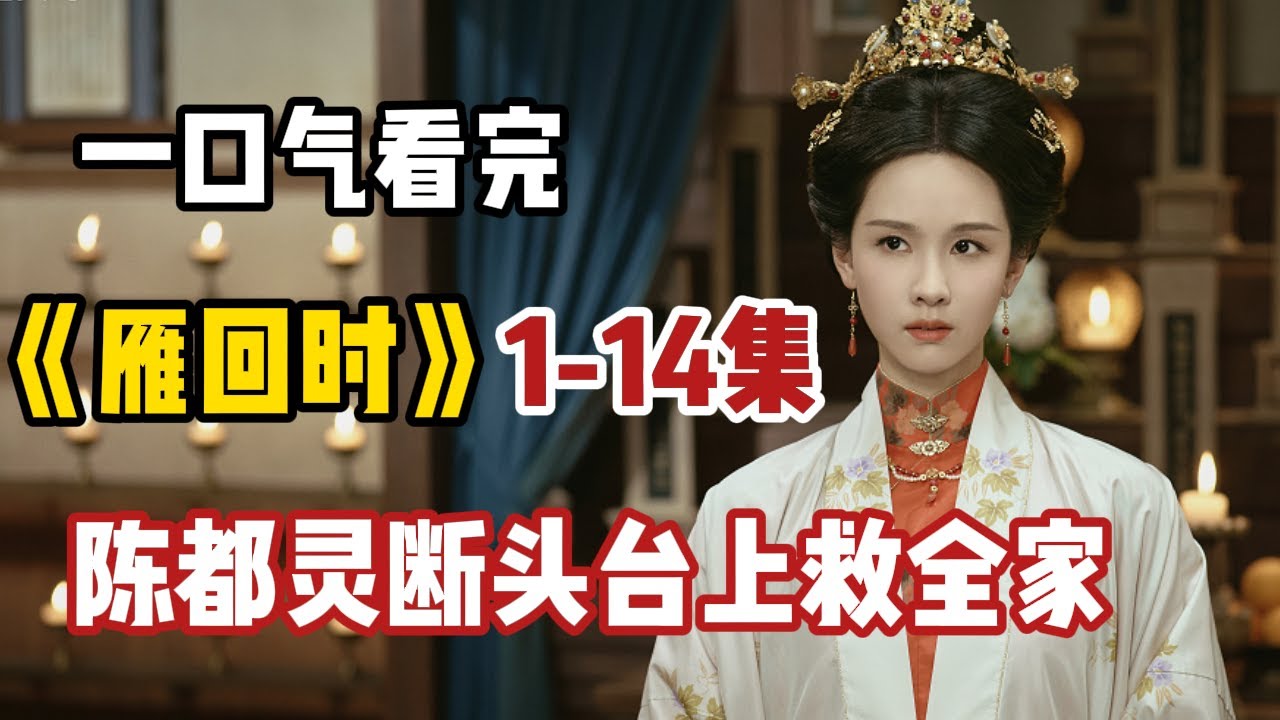 【宅斗复仇】一口气看完#雁回时 1-14集解说#陈都灵 继父欲强暴我，我便sha他全家！隐瞒过去重新回到京城贵女圈！假意的姨母、跋扈的姐姐、伪善的父亲，看我用尽心机打脸所有人，改写命运让他们付出代价！