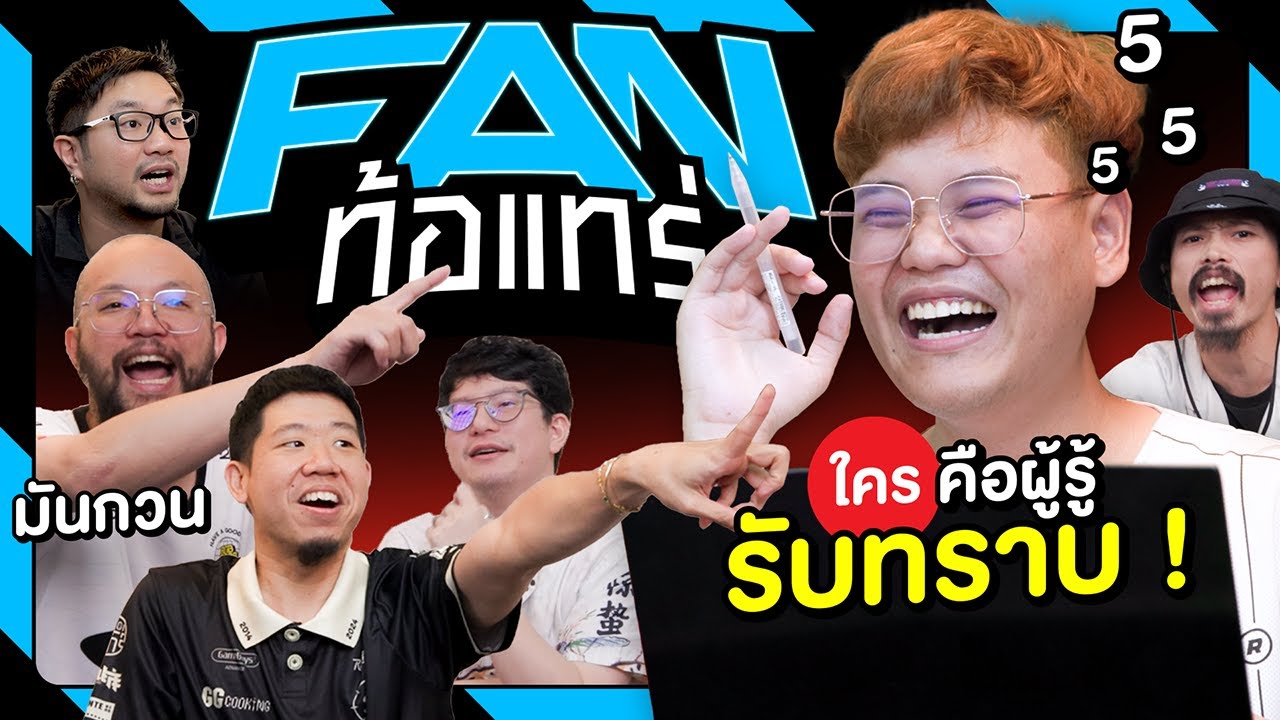 แฟนพันธุ์ท้อ บ้าบอ ทำช่องมา 10 ปี