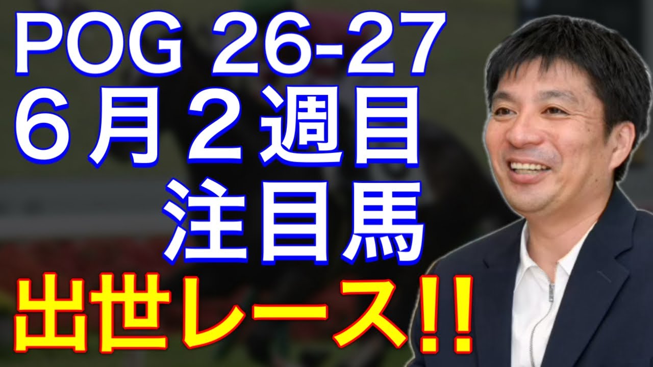 【POG/26&minus;27】６月２週目デビューの注目新馬を紹介【宝塚記念デーに今年もクラシック候補が登場‼️】