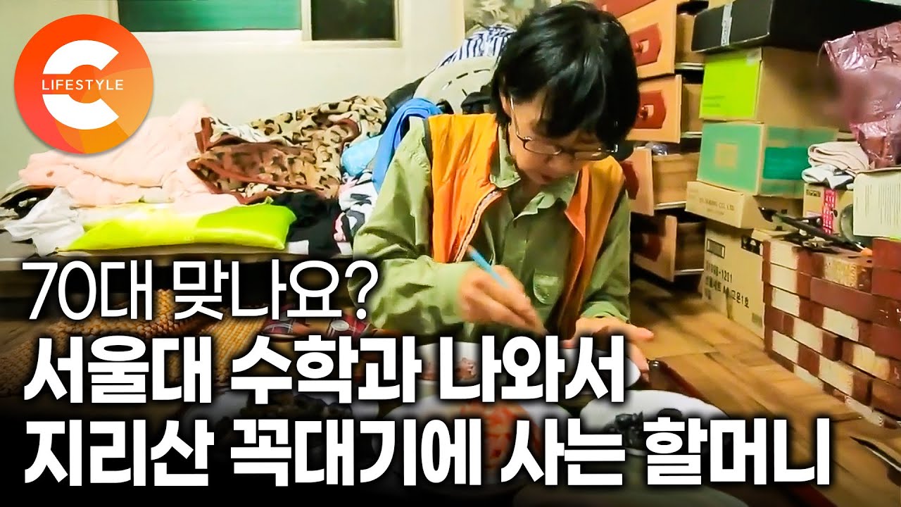 부잣집 딸, 서울대 출신, 수학교사 남부러울 것 없는 인생처럼 보였지만 떠날 수 밖에 없었다ㅣ지리산 오지로 꼽히는 외딴마을 산꼭대기에 집 짓고 사는 70대 할머니의 사연ㅣ#한국기행
