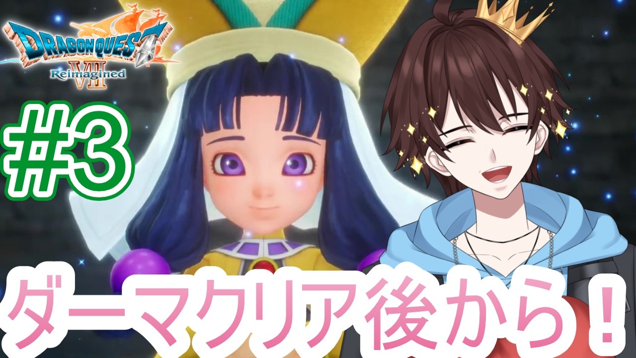 【DQ7R】#03 | 転職したぜ！引き続きドラゴンクエストVII Reimaginedの世界を楽しむ✨！【#ドラクエ７R】