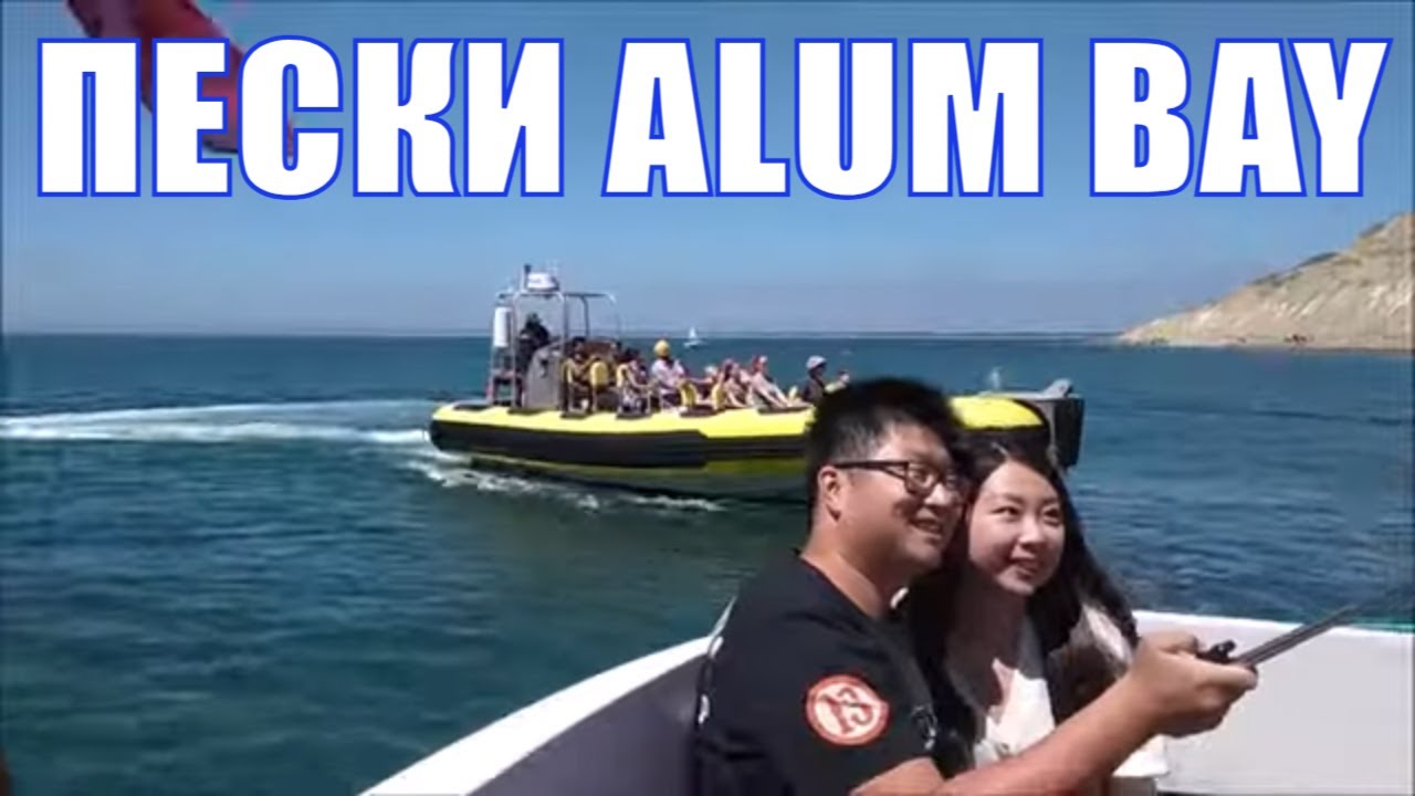 ЦВЕТНЫЕ ПЕСКИ ALUM BAY -  ПРОСТО  НЕОБХОДИМО ПОСМОТРЕТЬ