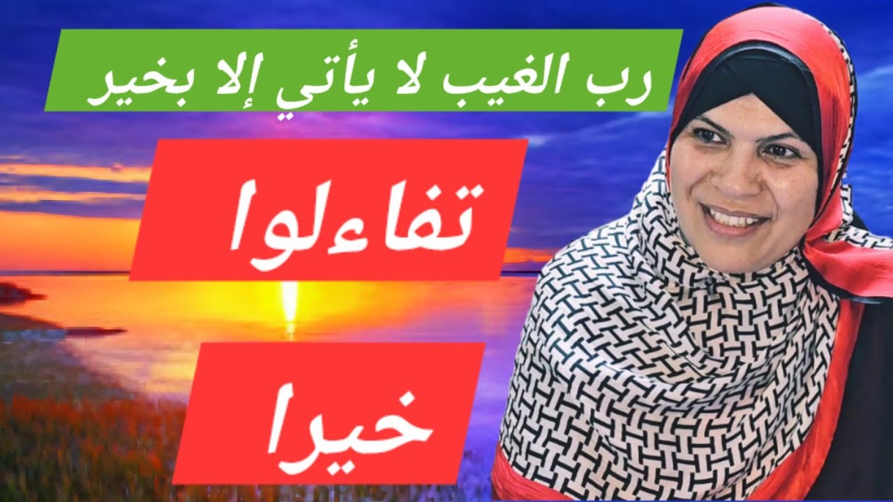 تفاءلوا بالخير تجدوه...فرب الغيب لا يأتي الا بخير...