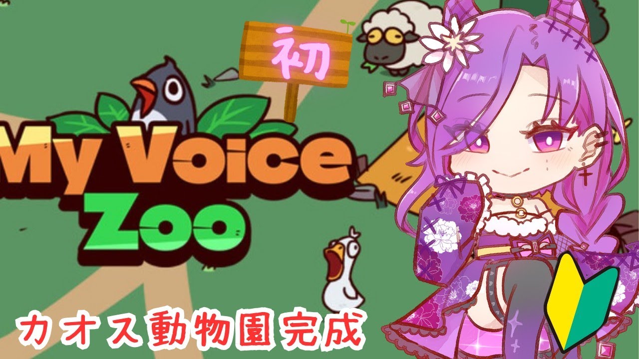 私の声で動物園を作るよ！