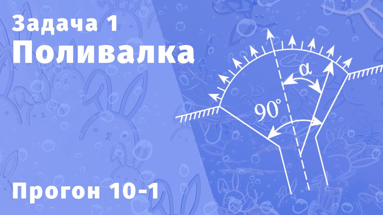 Поливалка! Убойная кинематика. МФТИ 1980 | Разбор прогонов 2024