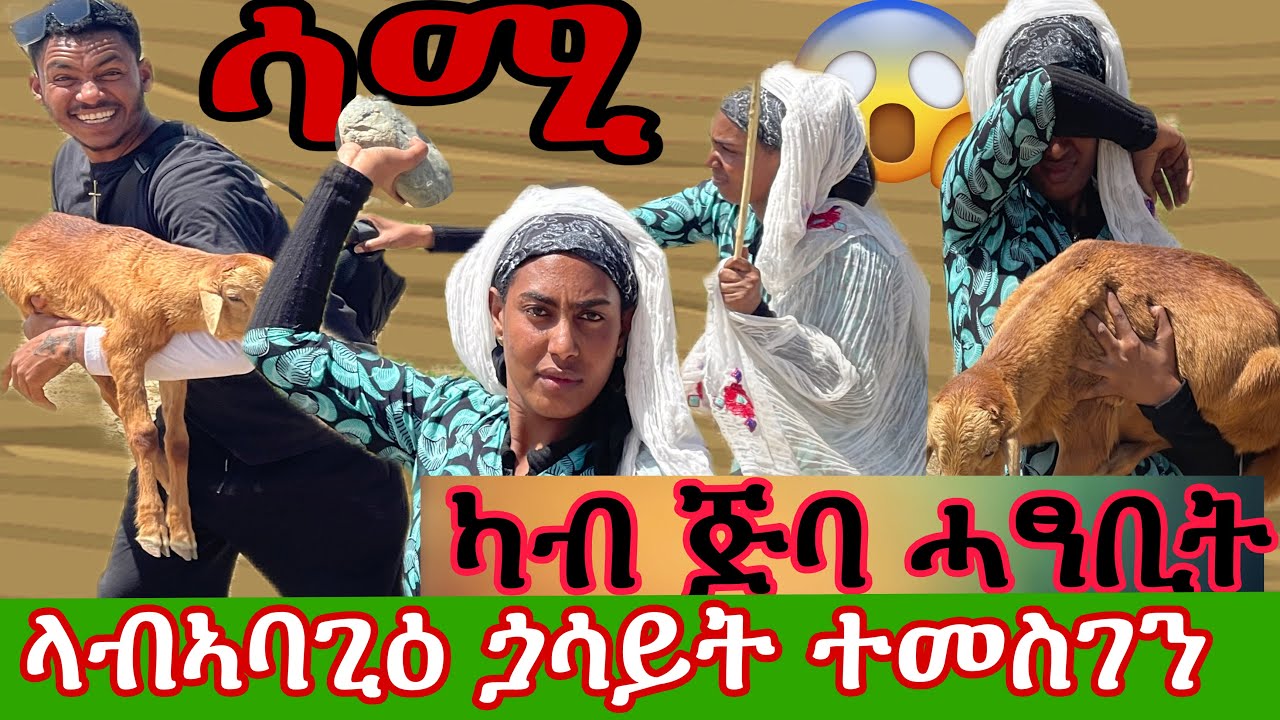 🍒🍒ሳሚ ተመስገን ካብ ጅባ ሓፃቢት ተገላጊለ እንተበልኩስ ቀልዲ ዘይትፈልጥ ጏል ገጠር ገጢሙኒ🤭😂😂😂😂😂