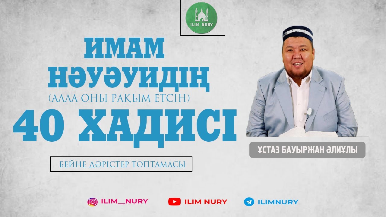 Қай жерде болсаңда Алладан қорқу. 18-хадис. 1-ші бөлім. ұстаз Бауыржан Алиұлы