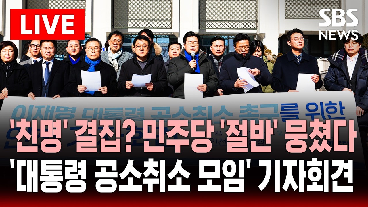 [🔴속보] '친명' 결집? 민주당 '절반' 뭉쳤다&hellip;'이재명 대통령 공소 취소 모임' 기자회견 | SBS 실시간 라이브