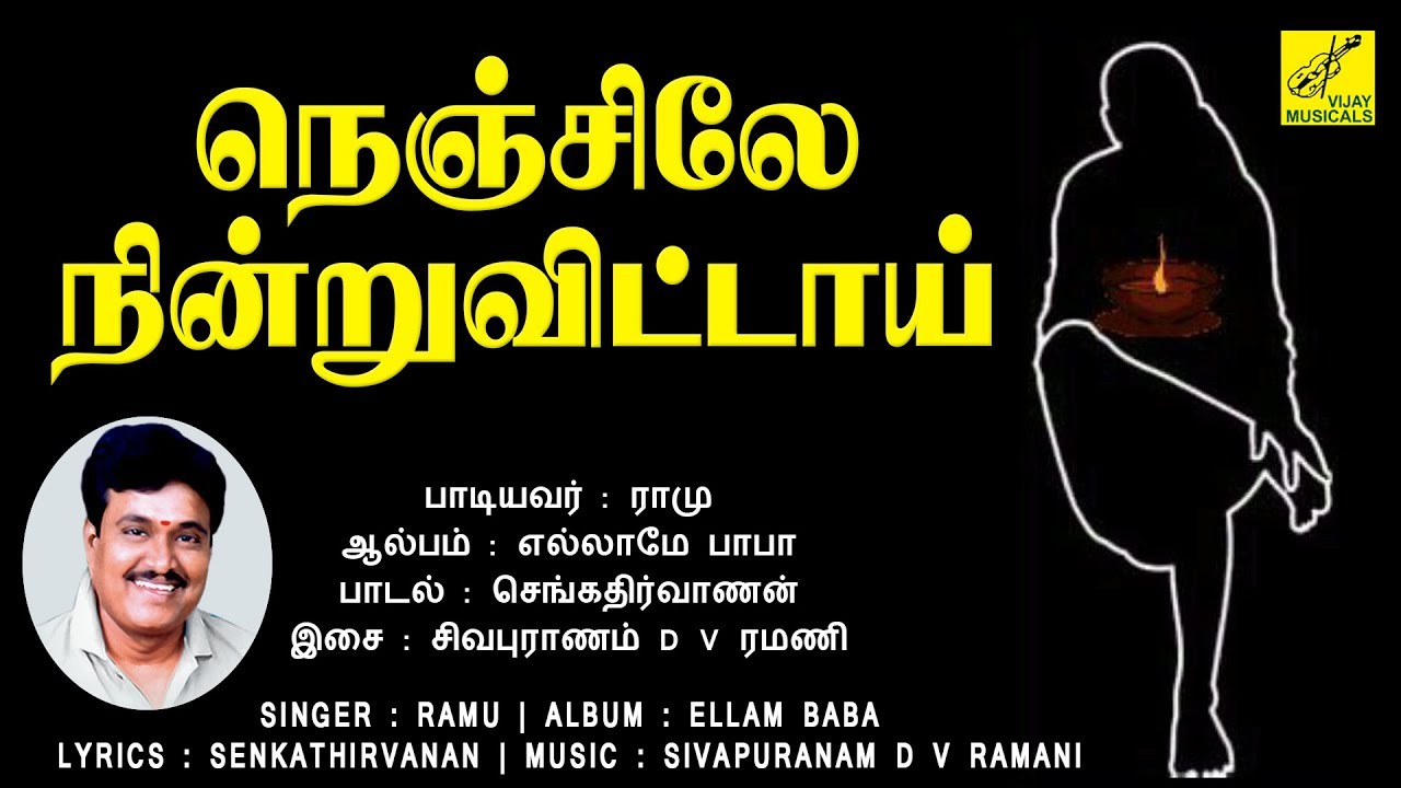 நெஞ்சிலே நின்றுவிட்டாய் || NENJILE NINDRUVITTAI || RAMU || SAI BABA SONGS || VIJAY MUSICALS