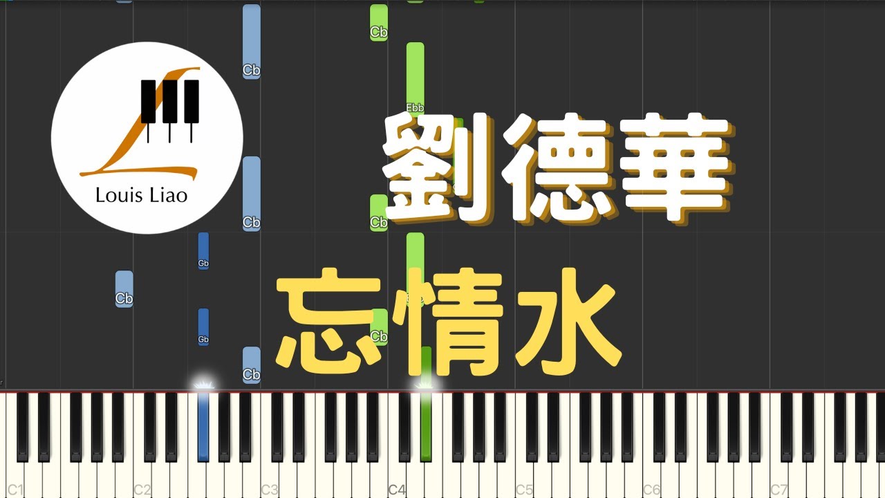 劉德華 Andy Lau 忘情水 鋼琴教學 Synthesia 琴譜