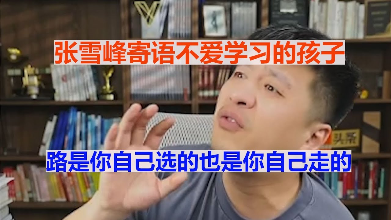 张雪峰寄语不爱学习的孩子 路是你自己选的也是你自己走的