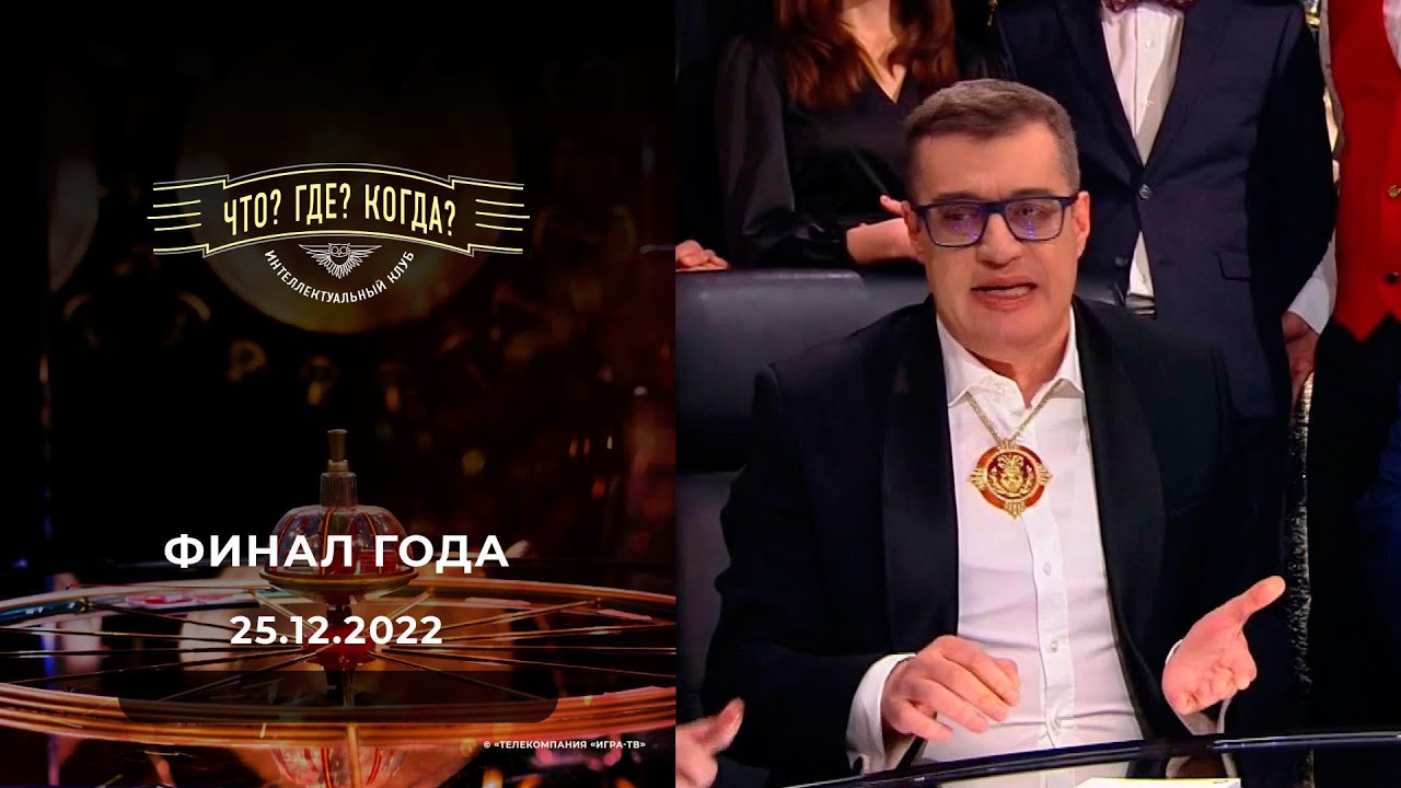 Финал года. Что? Где? Когда? 25.12.2022