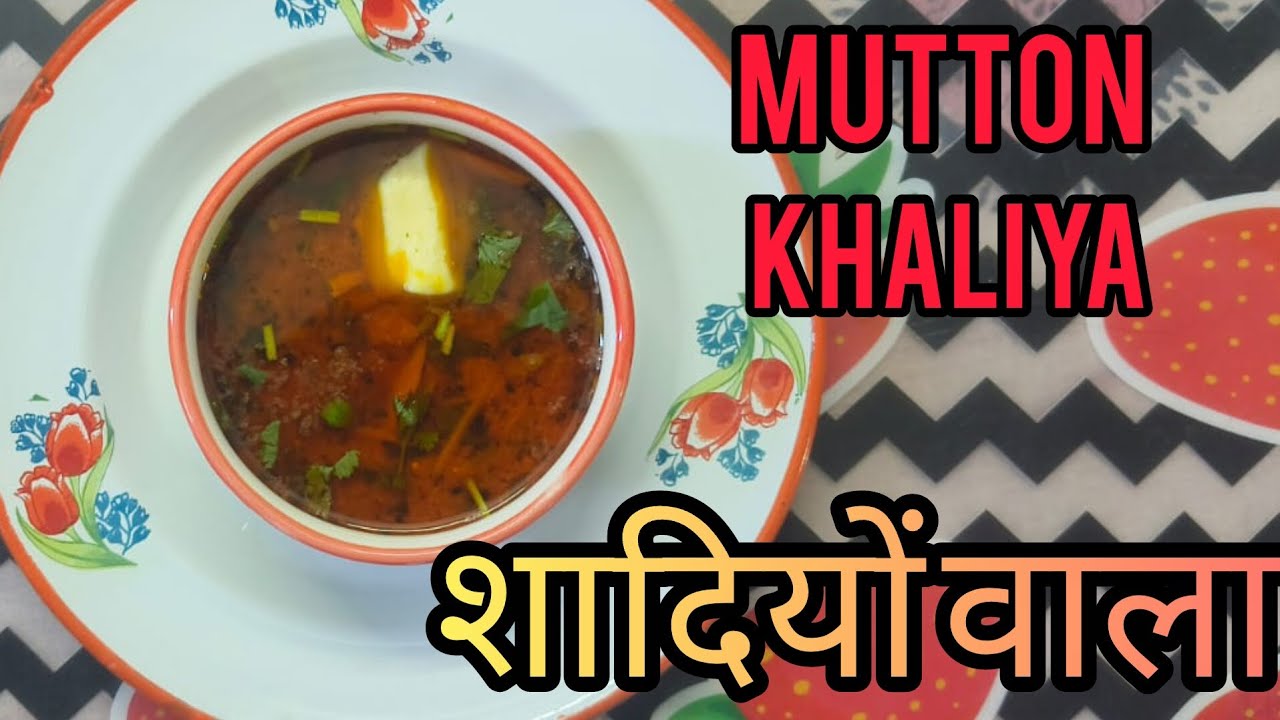  Mutton Khaliya | रेस्टोरेंट जैसा मटन खलिया! 