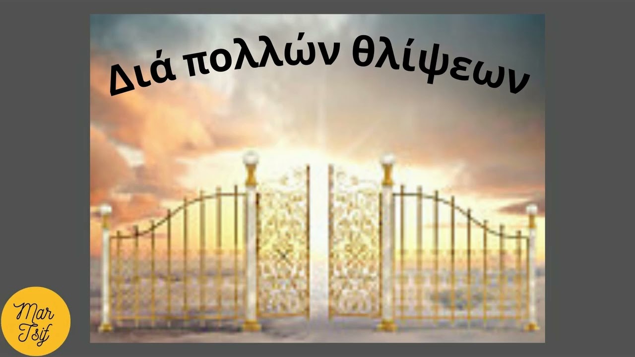 Διά πολλών θλίψεων