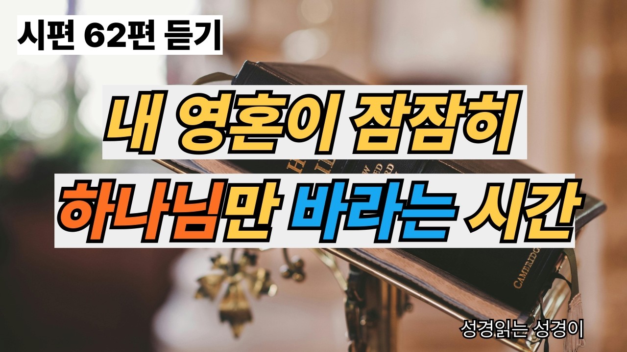 하루를 마무리하며 듣는 은혜의 확신 | 