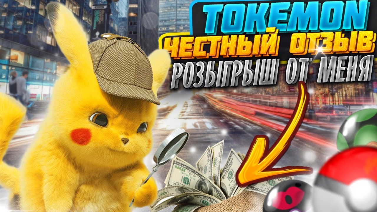 TOKEMON. ЧЕСТНЫЙ ОТЗЫВ. РОЗЫГРЫШ TOKEMON ОТ МЕНЯ!