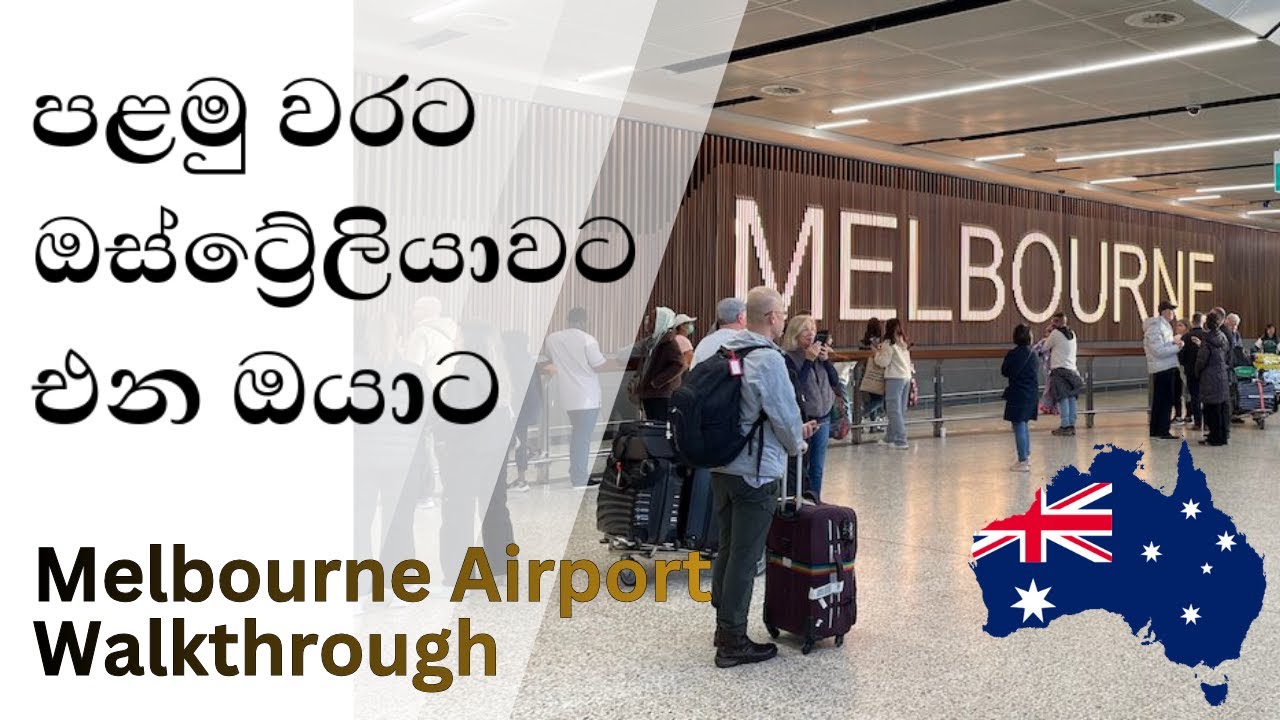 Melbourne Airport එක ගැන හැමදේම - ඔස්ට්&zwj;රේලියාවට මුලින්ම එන ඔයාට | Australia sinhala vlog