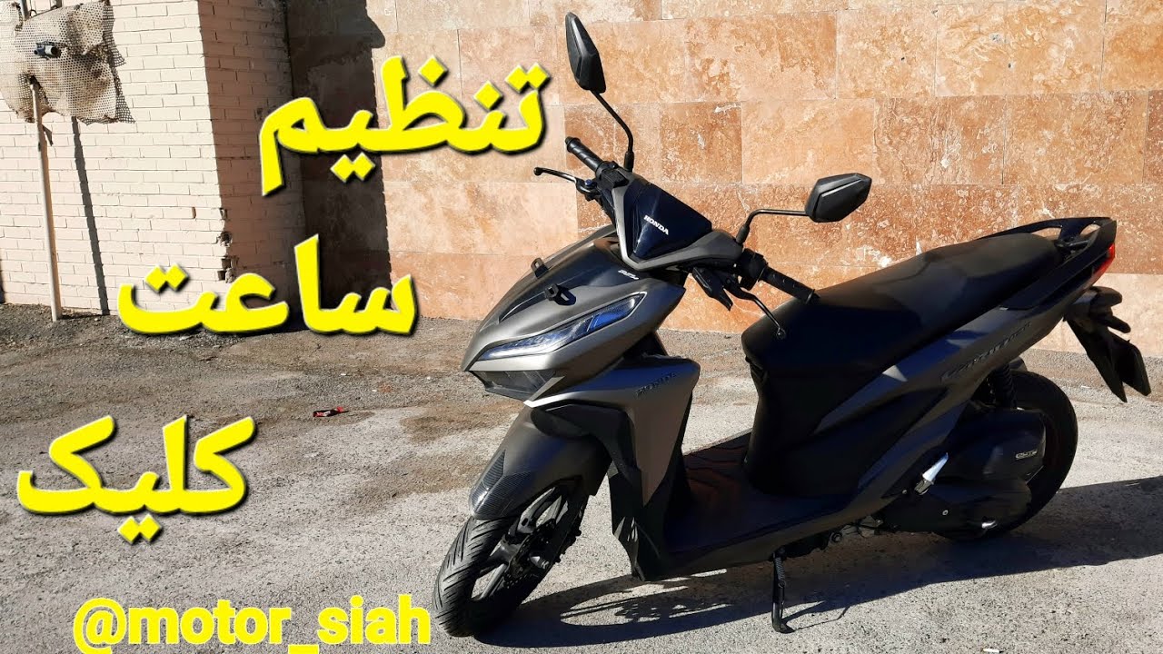 تنظیم ساعت هندا کلیک واریو