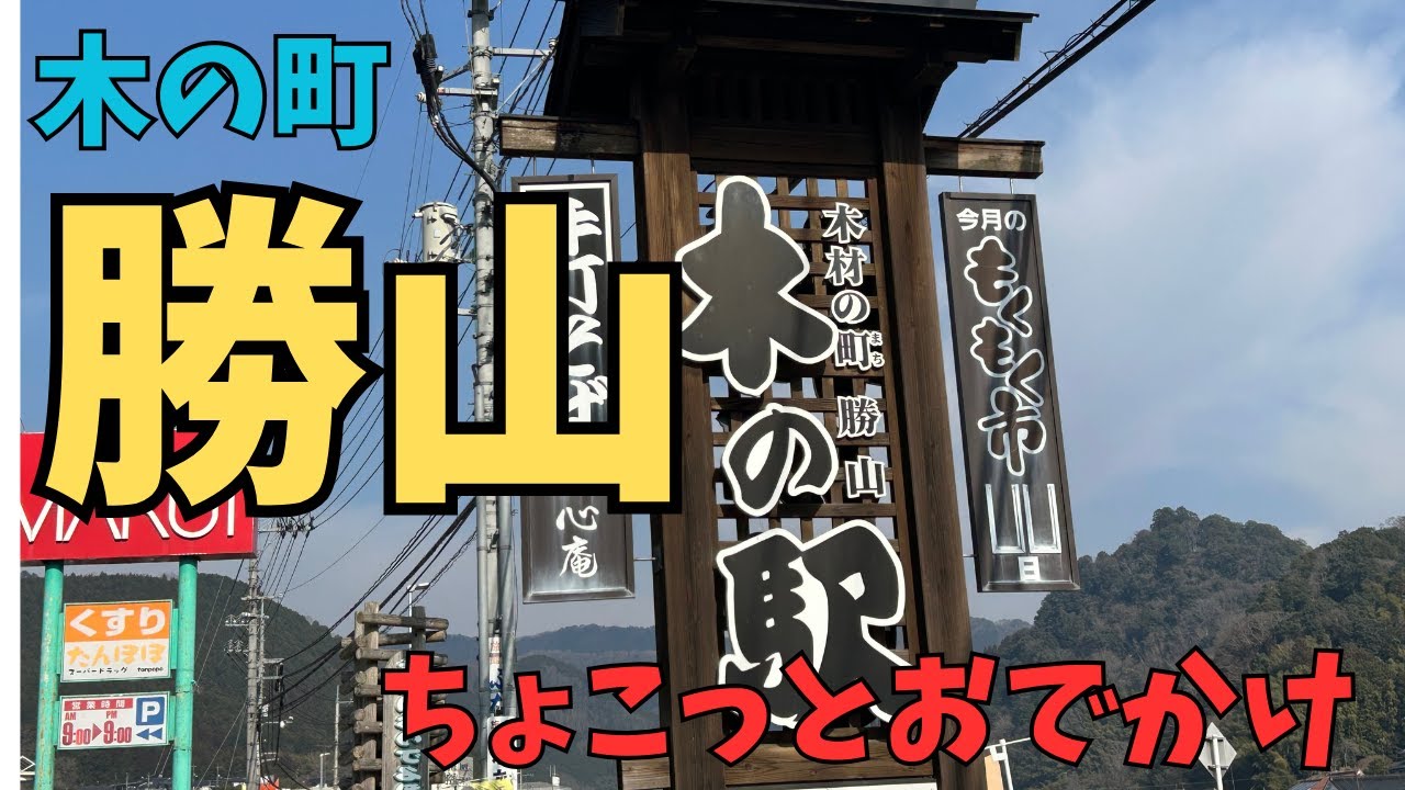 【ちょこっとおでかけ】木の町勝山へレッツゴーゴゴー！！