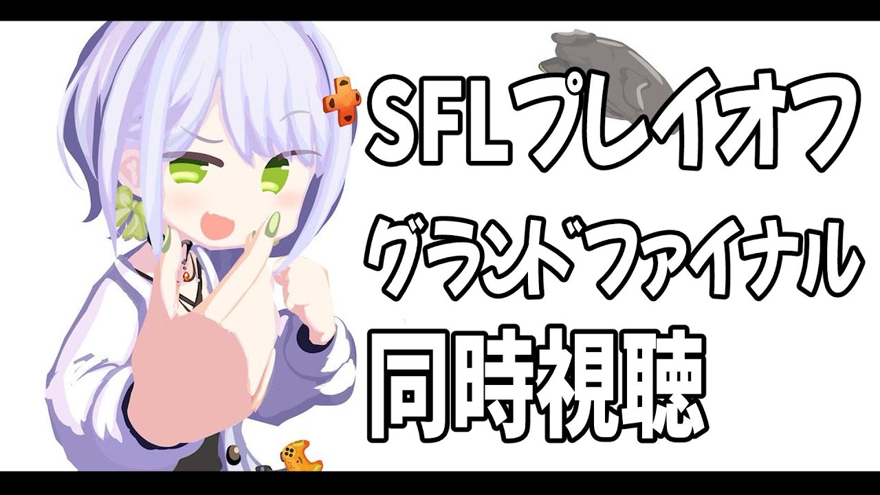 【スト6】ストリートファイターリーグ: Pro-JP 2025プレイオフ / グランドファイナル を同時視聴！応援するぞお【斜落せつな/ぶいぱい】