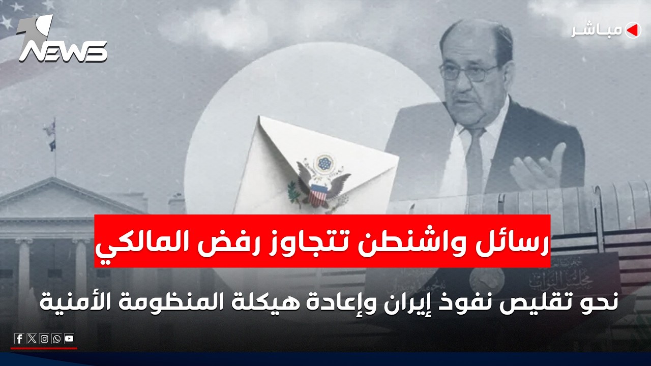 رسائل واشنطن تتجاوز رفض المالكي نحو تقليص نفوذ إيران وإعادة هيكلة المنظومة الأمنية| الحصاد الاخباري