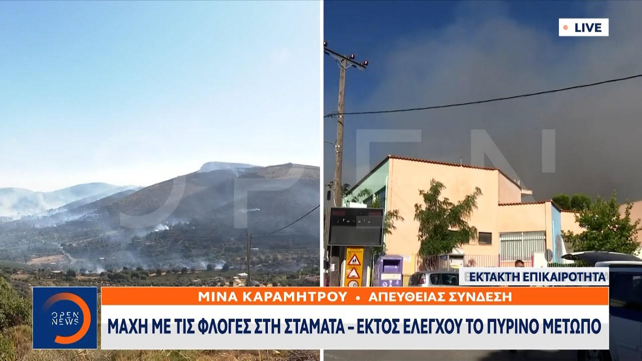 Μάχη με τις φλόγες στη Σταμάτα – Εκτός ελέγχου το πύρινο μέτωπο | OPEN TV