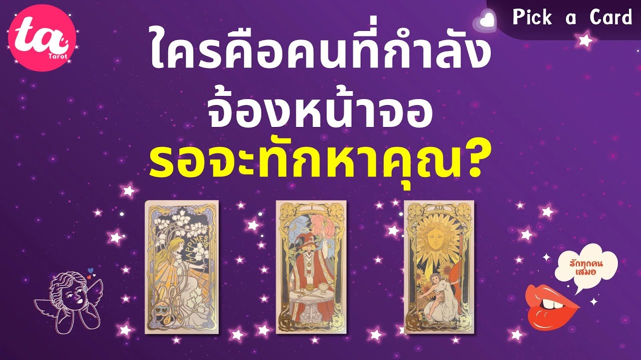 Pick a Card : ใครคือคนที่กำลังจ้องหน้าจอ รอจะทักหาคุณ? 📱💘 : Timeless EP153