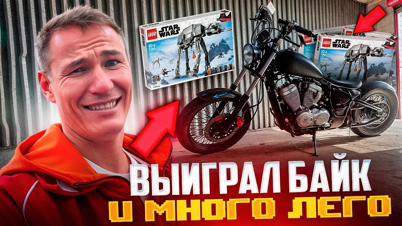 Выиграл байк ,лего и много всего интересного на аукционе
