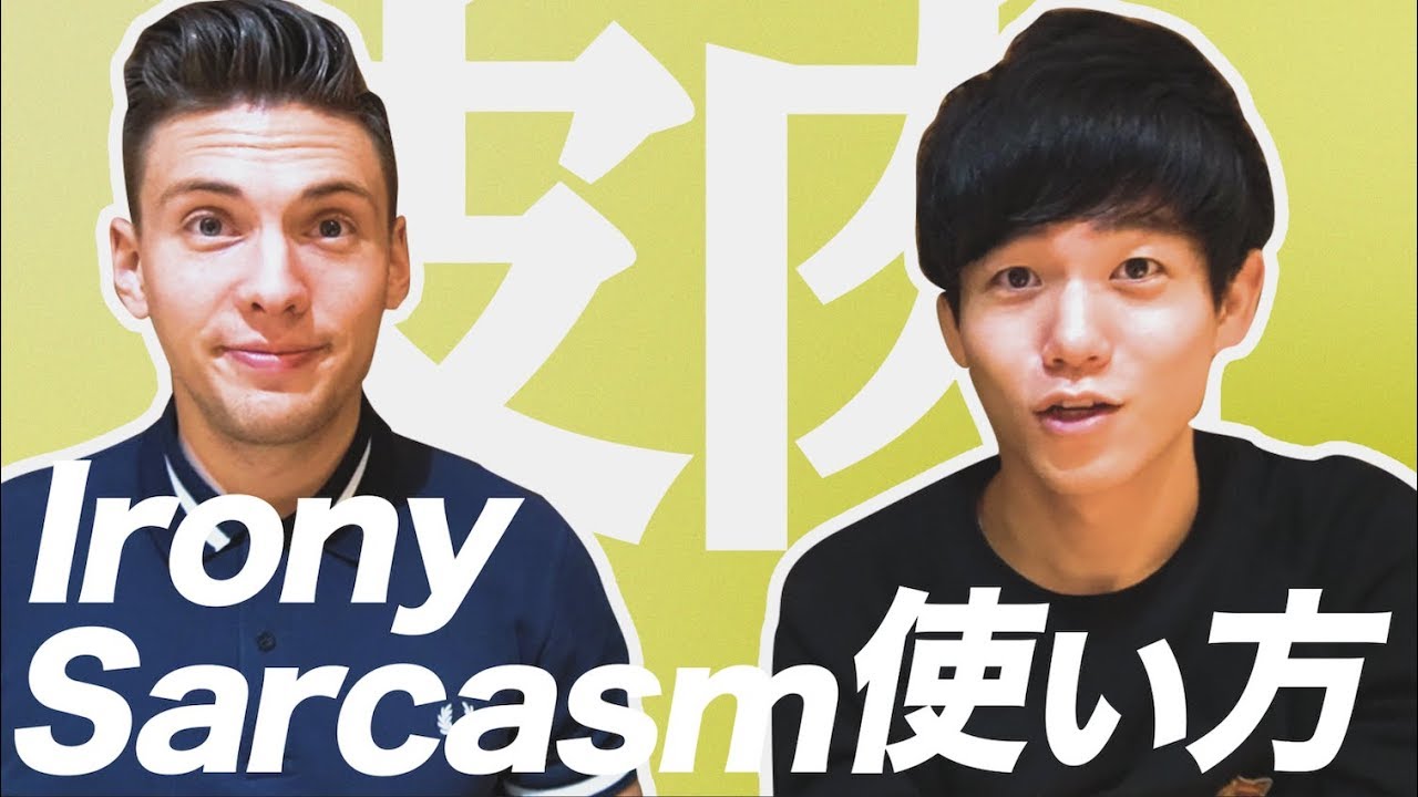 【超深い！】英語の皮肉～Verbal IronyとSarcasmの違いとは！？