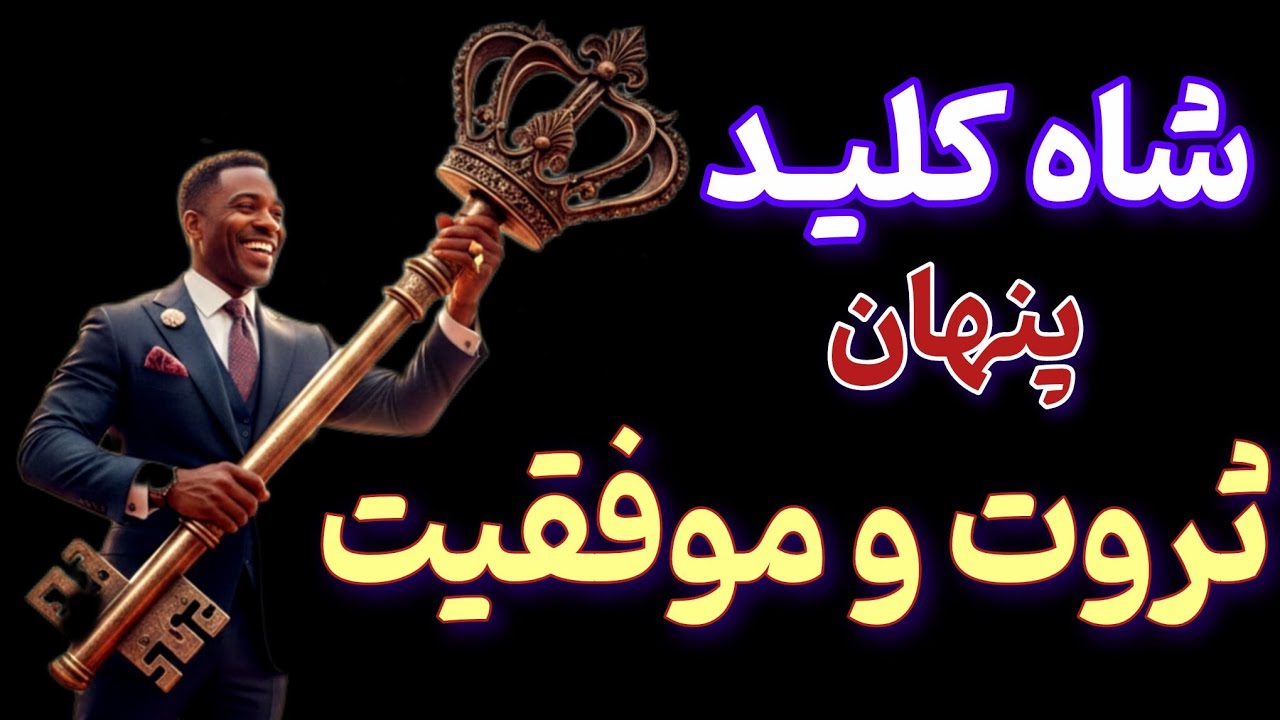 چطور ارتعاشمون رو تغییر بدیم و پول رو جذب کنیم؟ _ حقیقتی که قبل از پولدار شدن باید بدانی