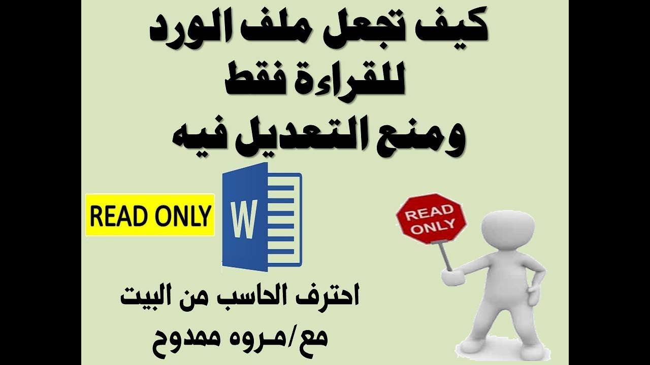 كيف تجعل ملف الورد للقراءة فقط ومنع التعديل فيه  word احترف الحاسب من البيت مع مروه ممدوح