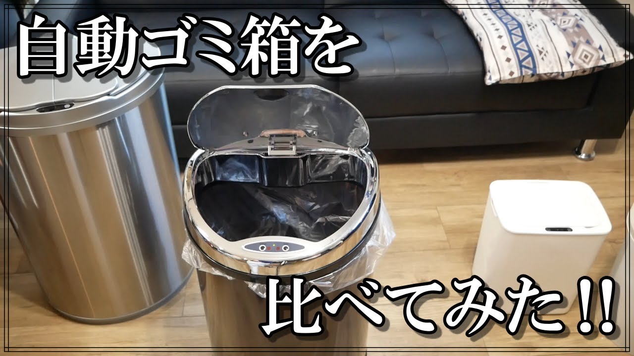 自動式ゴミ箱をくらべて比較してみます