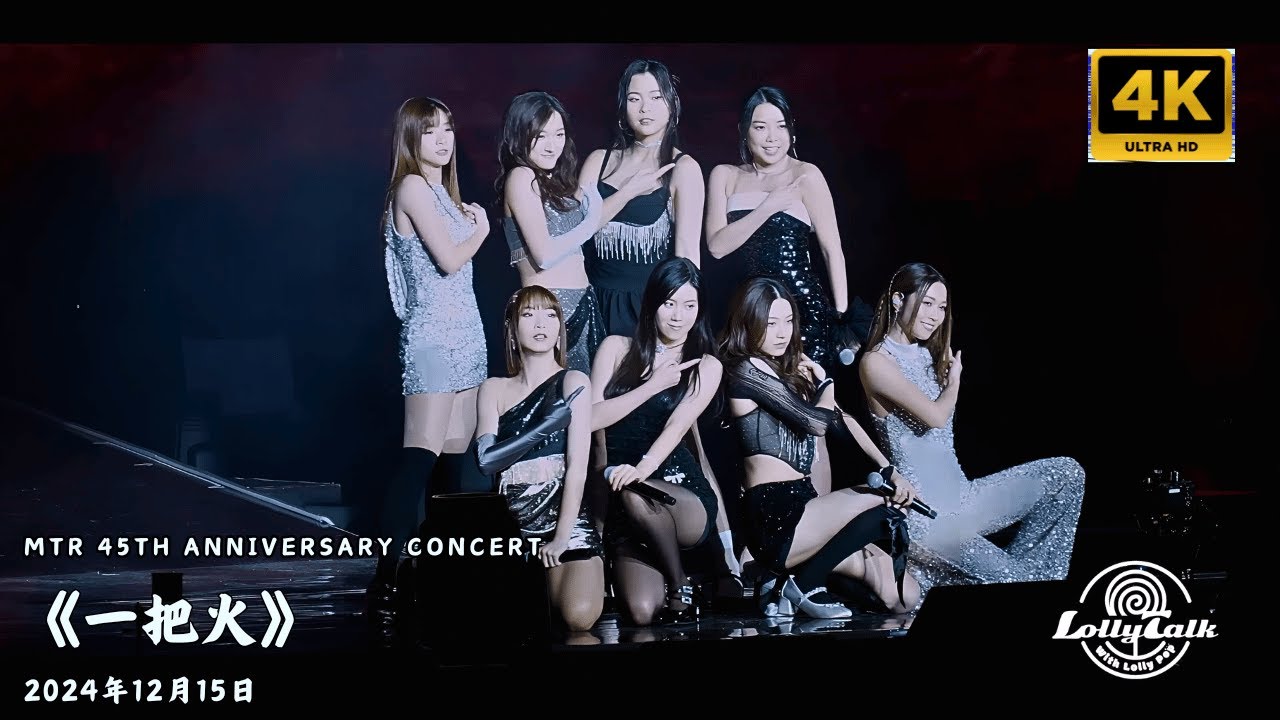 [4K]《一把火》｜MTR 45th Anniversary Concert 港鐵45周年演唱會｜ 17.12.2024   @LollyTalkHK
