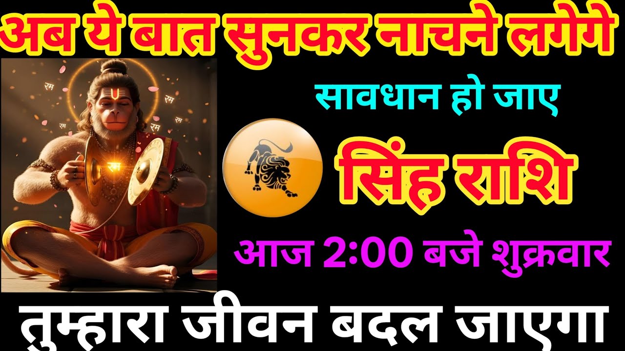 अब ये बात सुनकर नाचने लगोगे | सावधान हो जाए सिंह राशि | आज 2:00 बजे शुक्रवाले बड़ा संकेत