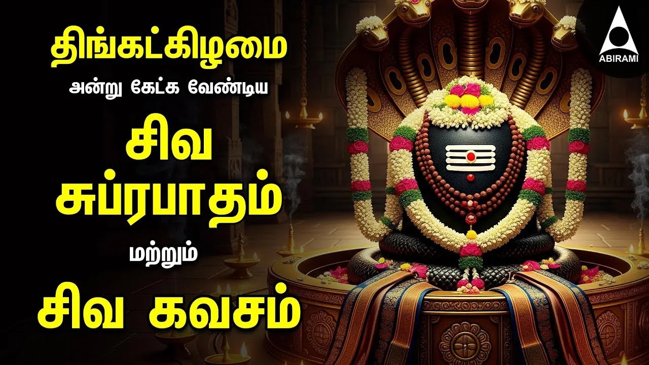 Monday Powerful Shivan Suprabatham And Siva Kavasam | Sivan Tamil Devotional Songs