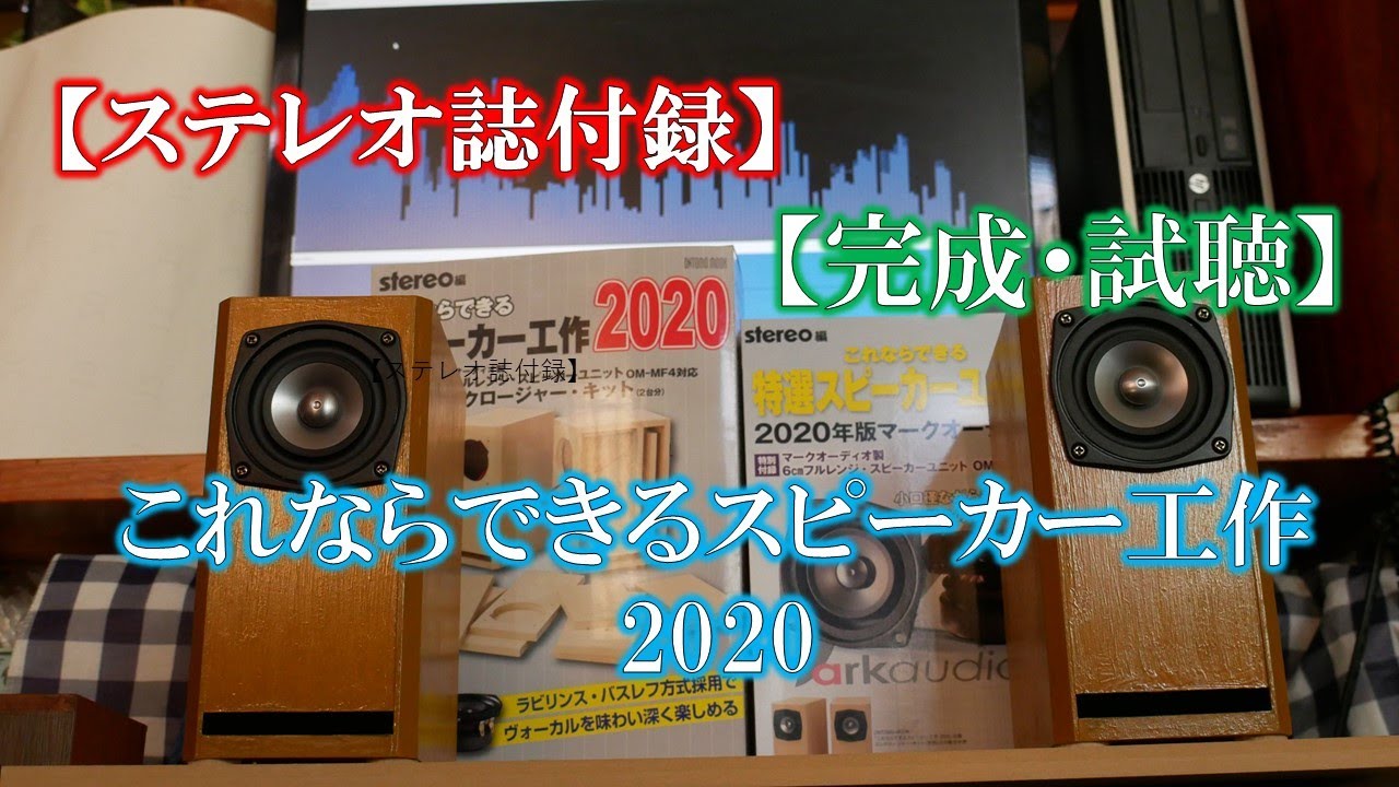 【ステレオ誌付録】これならできるスピーカー工作2020【完成・試聴】