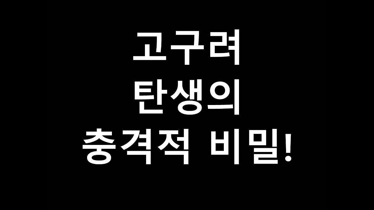 고구려 기원의 엄청난 진실을 찾았다!
