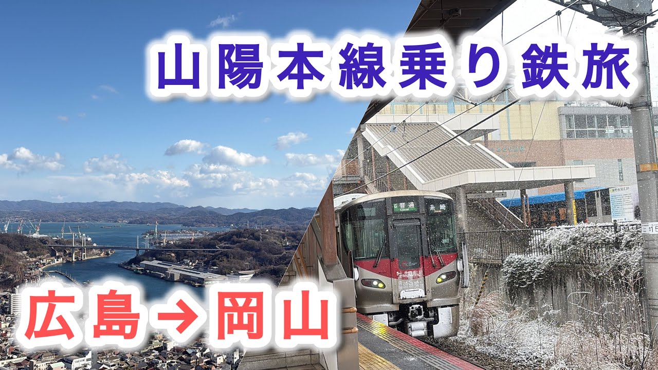 【乗り鉄旅】山陽本線・広島から岡山まで在来線を乗り継いで移動してみた【瀬野・三原・尾道】