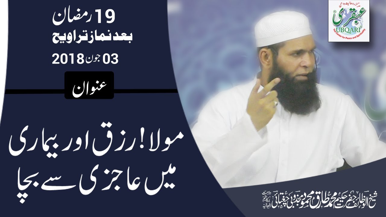 19th Ramadan 2018, After Salat al Taraweeh || Mola! Rizq or Bemari Me Aajzi Sy Bachaa || 2018-06-03