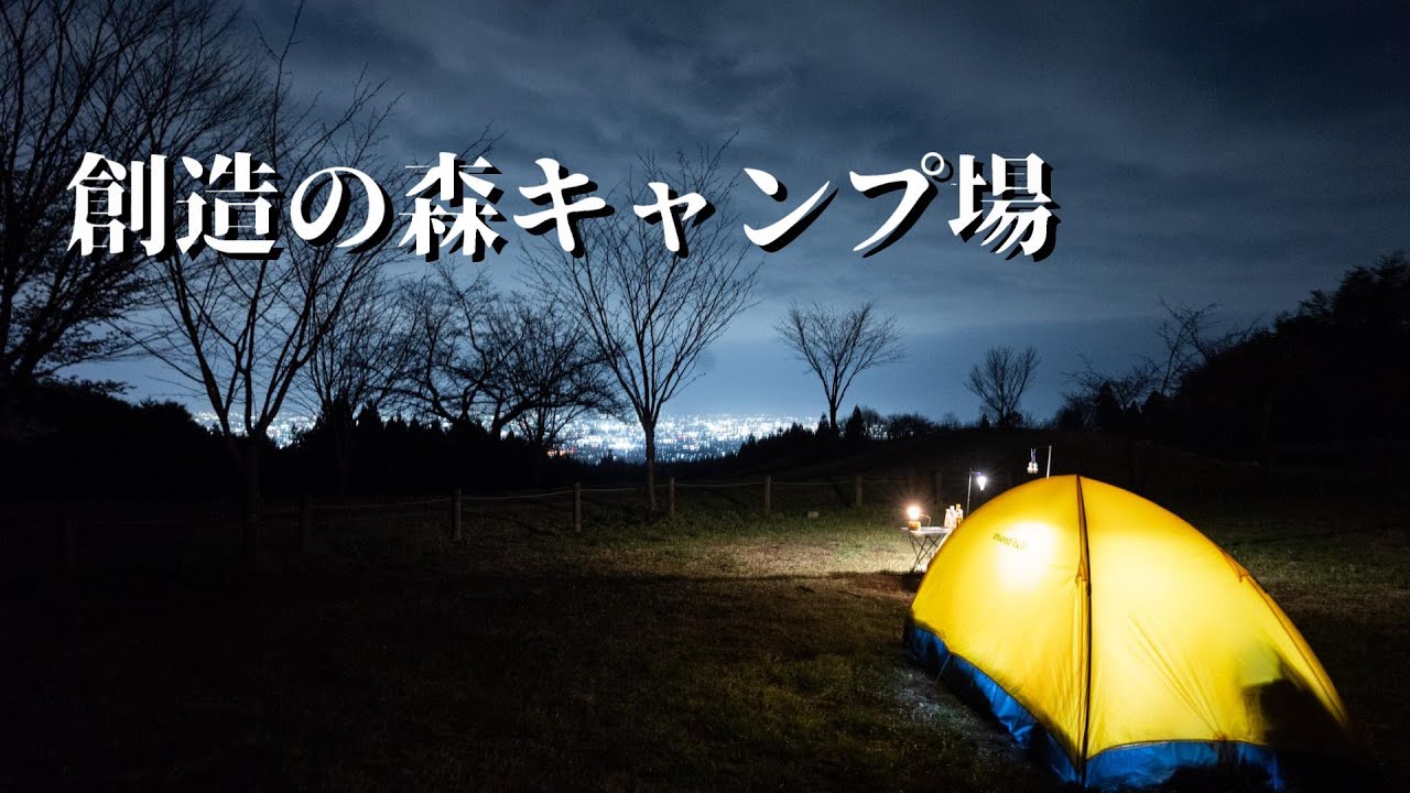 【群馬県】焚き火と夜景によいしれるソロキャンプ