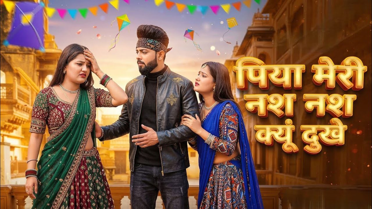 Nas Nas Kyu Dukhe पिया मेरी नस नस के हो दुखे || Anjali Raghav & Karan Chaudhary !! Brajbhasha Song