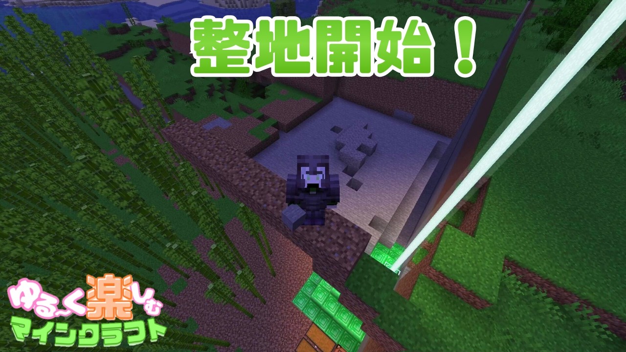 再び整地開始！【マイクラ】#304