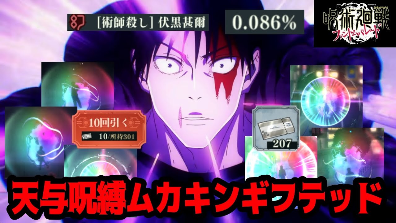 【ファンパレ】★新確定演出★ 恒常落ちした伏黒甚爾を狙って、手持ちのチケットを全ブッパする男【無課金の暴君】