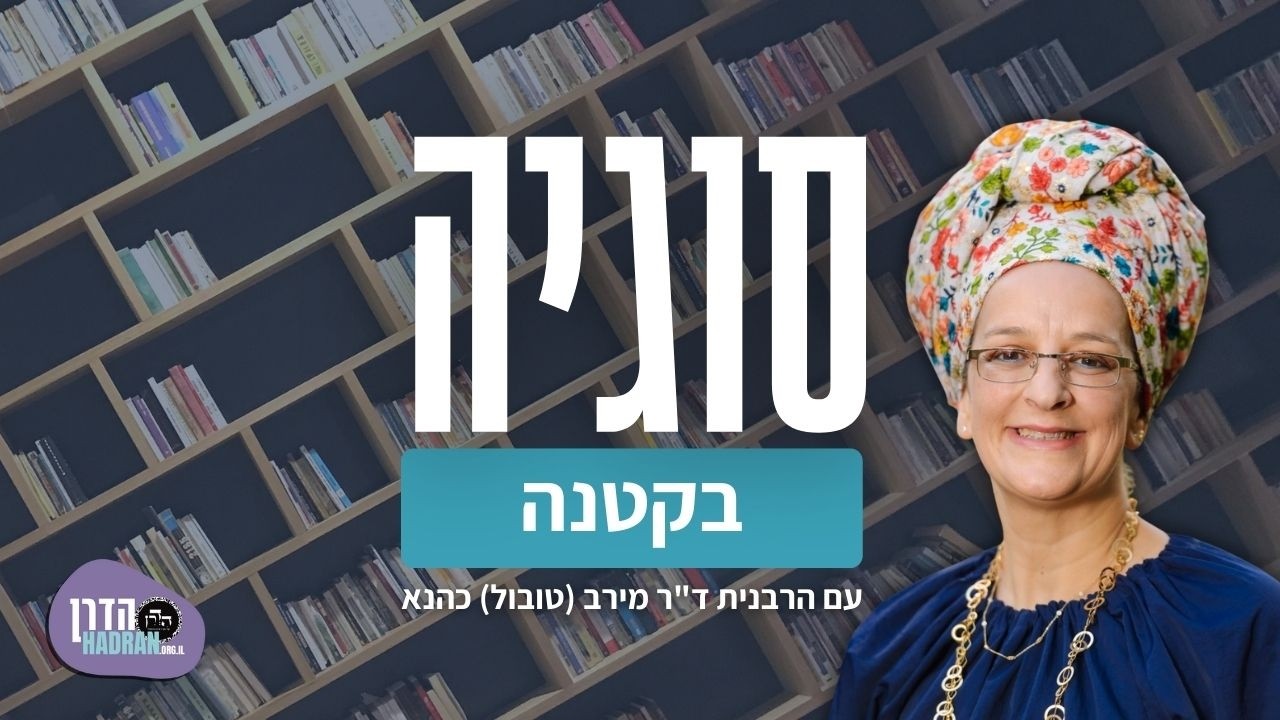 מצה, חמץ ושאור- סוגיה בקטנה עם הרבנית ד