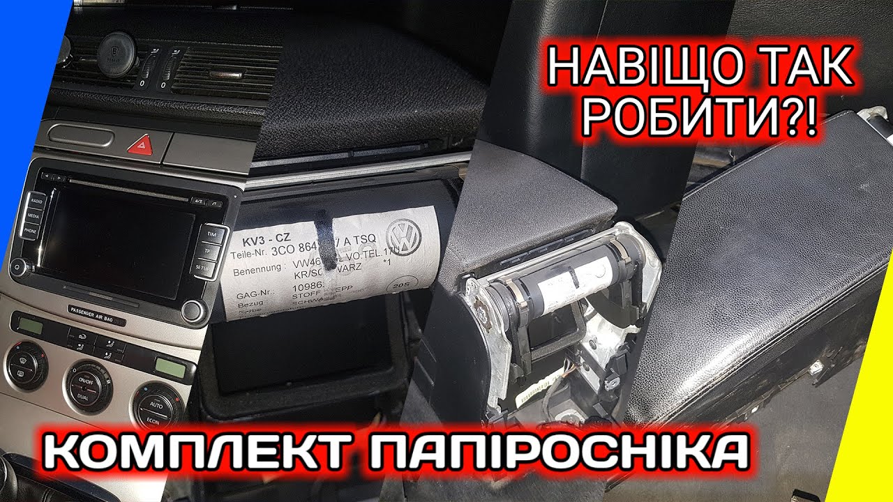 VW PASSAT B6. Як замінити підлокотник. Шкіряний салон